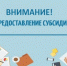 Прием заявок на предоставление субсидий на 2022 год - Система образования г. Нижневартовск