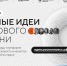 Идеи для позитивных преобразований - Администрация г. Нижневартовск